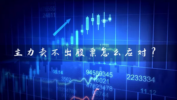 主力卖不出股票怎么应对？ (https://www.cnq.net/) 股票基础教程 第1张