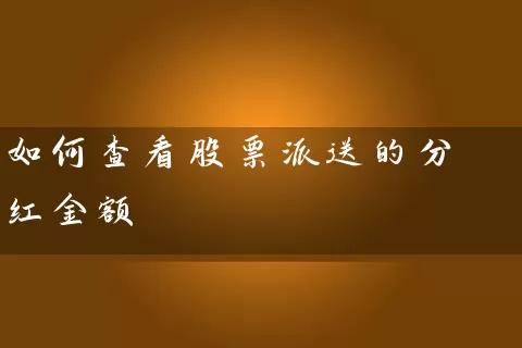 如何查看股票派送的分红金额 (https://www.cnq.net/) 股票基础教程 第1张