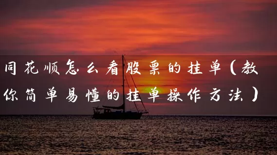 同花顺怎么看股票的挂单（教你简单易懂的挂单操作方法） (https://www.cnq.net/) 股票基础教程 第1张