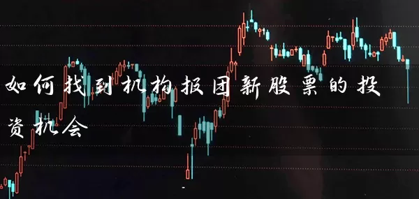 如何找到机构报团新股票的投资机会 (https://www.cnq.net/) 股票基础教程 第1张