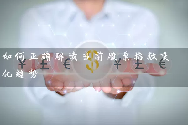 如何正确解读当前股票指数变化趋势 (https://www.cnq.net/) 股票基础教程 第1张