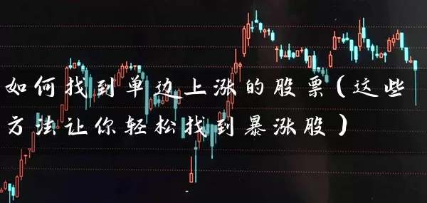 如何找到单边上涨的股票（这些方法让你轻松找到暴涨股） (https://www.cnq.net/) 股票基础教程 第1张