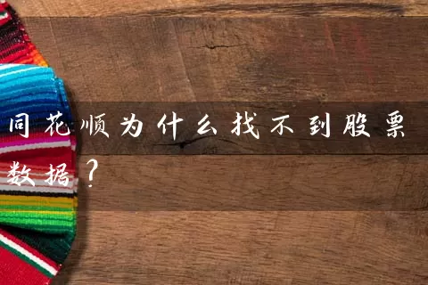 同花顺为什么找不到股票数据？ (https://www.cnq.net/) 股票基础教程 第1张