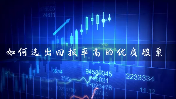 如何选出回报率高的优质股票 (https://www.cnq.net/) 股票基础教程 第1张