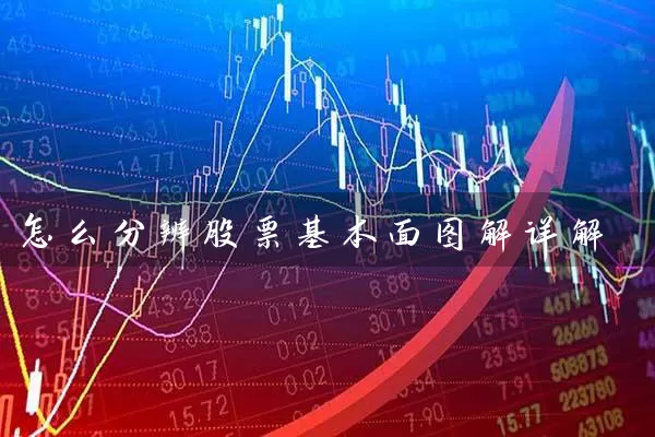 怎么分辨股票基本面图解详解 股票基础教程 第1张-学习理财网 怎么分辨股票基本面图解详解 (https://www.cnq.net/) 股票基础教程 第1张