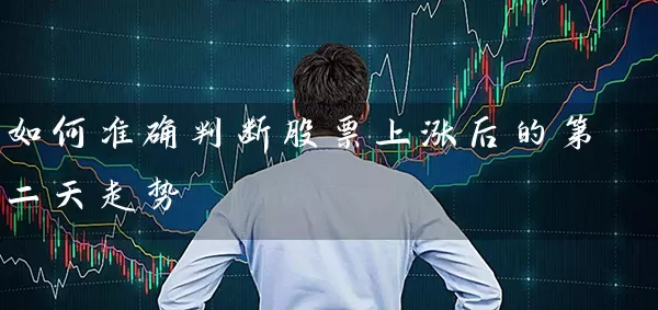 如何准确判断股票上涨后的第二天走势 (https://www.cnq.net/) 股票基础教程 第1张