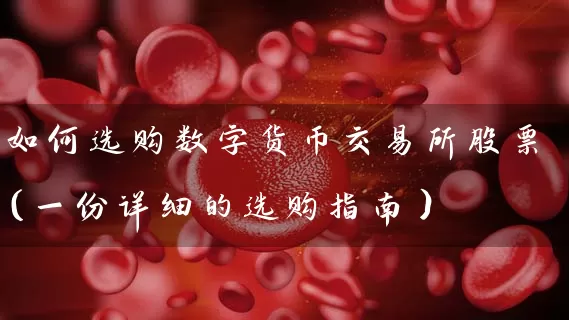 如何选购数字货币交易所股票(一份详细的选购指南) 股票基础教程 第1张-学习理财网 如何选购数字货币交易所股票(一份详细的选购指南) (https://www.cnq.net/) 股票基础教程 第1张