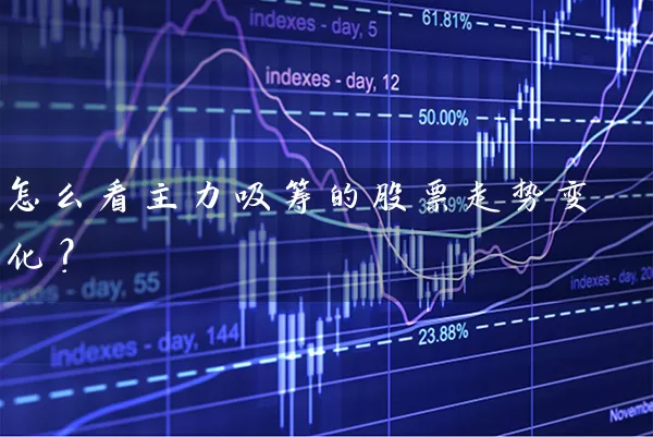 怎么看主力吸筹的股票走势变化? 股票基础教程 第1张-学习理财网 怎么看主力吸筹的股票走势变化? (https://www.cnq.net/) 股票基础教程 第1张