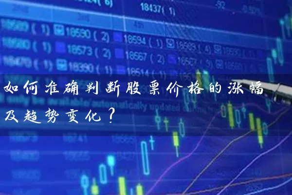 如何准确判断股票价格的涨幅及趋势变化？ (https://www.cnq.net/) 股票基础教程 第1张