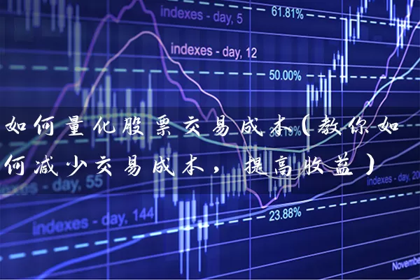 如何量化股票交易成本（教你如何减少交易成本，提高收益） (https://www.cnq.net/) 股票基础教程 第1张