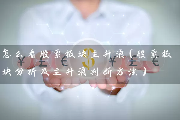 怎么看股票板块主升浪（股票板块分析及主升浪判断方法） (https://www.cnq.net/) 股票基础教程 第1张