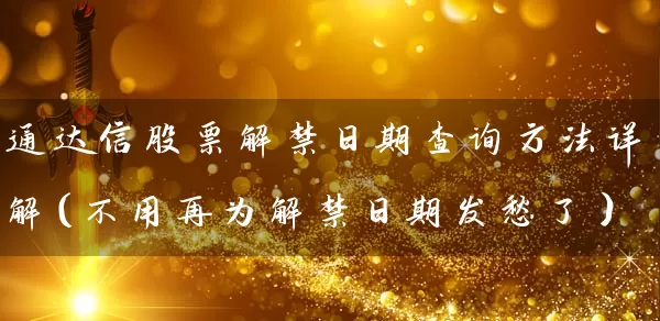 通达信股票解禁日期查询方法详解（不用再为解禁日期发愁了） (https://www.cnq.net/) 股票基础教程 第1张