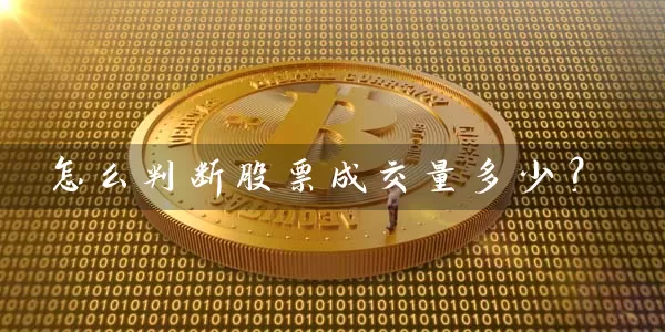 怎么判断股票成交量多少？ (https://www.cnq.net/) 股票基础教程 第1张