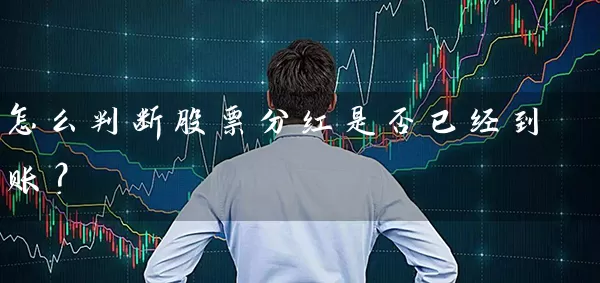 怎么判断股票分红是否已经到账？ (https://www.cnq.net/) 股票基础教程 第1张