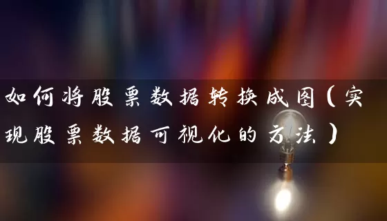 如何将股票数据转换成图（实现股票数据可视化的方法） (https://www.cnq.net/) 股票基础教程 第1张