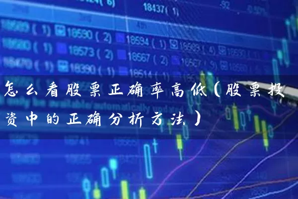 怎么看股票正确率高低（股票投资中的正确分析方法） (https://www.cnq.net/) 股票基础教程 第1张