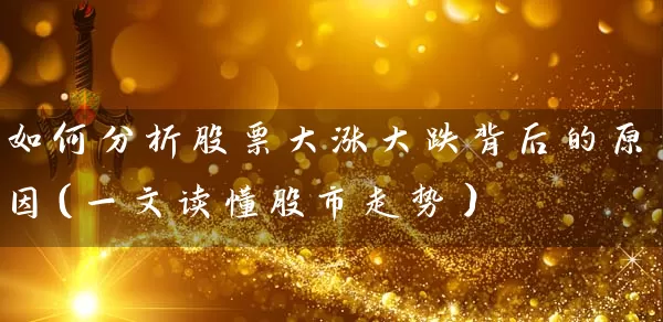 如何分析股票大涨大跌背后的原因（一文读懂股市走势） (https://www.cnq.net/) 股票基础教程 第1张