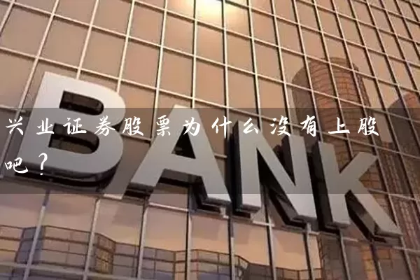 兴业证券股票为什么没有上股吧? 股票基础教程 第1张-学习理财网 兴业证券股票为什么没有上股吧? (https://www.cnq.net/) 股票基础教程 第1张