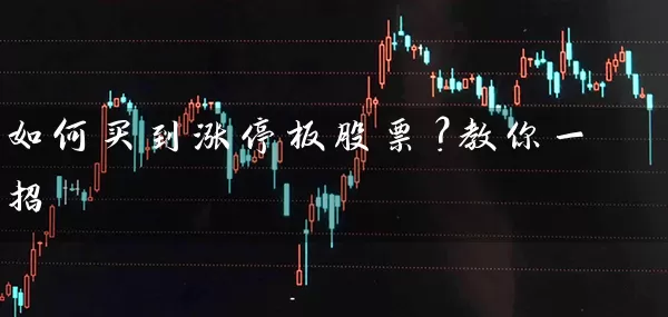 如何买到涨停板股票?教你一招 股票基础教程 第1张-学习理财网 如何买到涨停板股票?教你一招 (https://www.cnq.net/) 股票基础教程 第1张