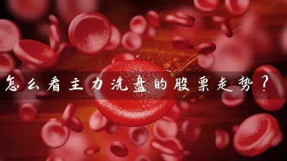 怎么看主力洗盘的股票走势？ (https://www.cnq.net/) 股票基础教程 第1张