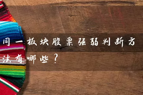 同一板块股票强弱判断方法有哪些？ (https://www.cnq.net/) 股票基础教程 第1张