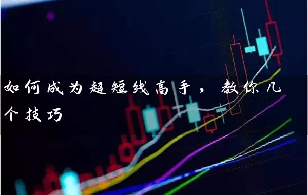 如何成为超短线高手，教你几个技巧 (https://www.cnq.net/) 股票基础教程 第1张