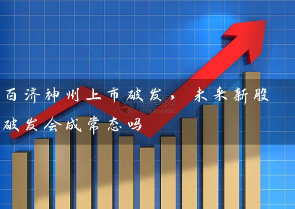 百济神州上市破发,未来新股破发会成常态吗 股票基础教程 第1张-学习理财网 百济神州上市破发,未来新股破发会成常态吗 (https://www.cnq.net/) 股票基础教程 第1张