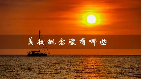 美妆概念股有哪些 (https://www.cnq.net/) 股票基础教程 第1张