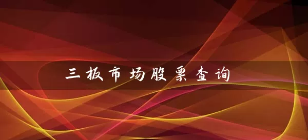 三板市场股票查询 (https://www.cnq.net/) 股票基础教程 第1张