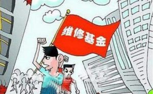 维修基金是什么 维修基金什么时候交 (https://www.cnq.net/) 基金基础教程 第1张