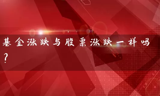 基金涨跌与股票涨跌一样吗? (https://www.cnq.net/) 基金基础教程 第1张