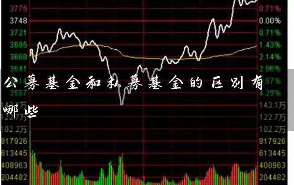 公募基金和私募基金的区别有哪些 (https://www.cnq.net/) 基金基础教程 第2张