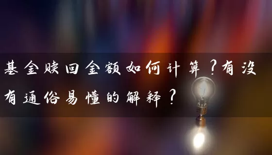 基金赎回金额如何计算？有没有通俗易懂的解释？ (https://www.cnq.net/) 基金基础教程 第1张