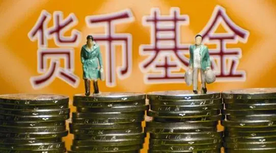 靠谱技巧：货币基金什么时候卖出合适？ (https://www.cnq.net/) 基金基础教程 第2张