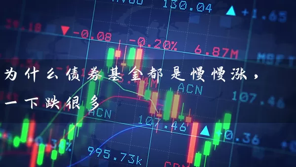 为什么债券基金都是慢慢涨,一下跌很多 基金基础教程 第1张-学习理财网 为什么债券基金都是慢慢涨,一下跌很多 (https://www.cnq.net/) 基金基础教程 第1张