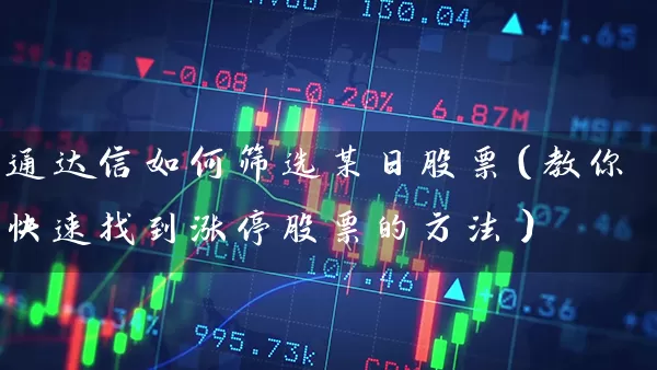 通达信如何筛选某日股票（教你快速找到涨停股票的方法） (https://www.cnq.net/) 股票基础教程 第1张