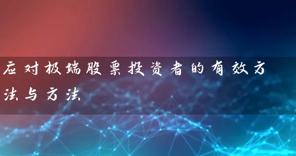 应对极端股票投资者的有效方法与方法 (https://www.cnq.net/) 股票基础教程 第1张
