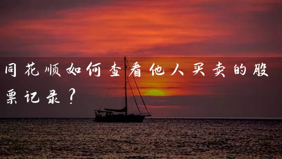 同花顺如何查看他人买卖的股票记录？ (https://www.cnq.net/) 股票基础教程 第1张