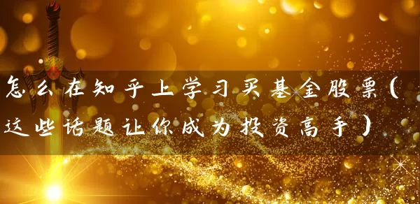 怎么在知乎上学习买基金股票（这些话题让你成为投资高手） (https://www.cnq.net/) 股票基础教程 第1张