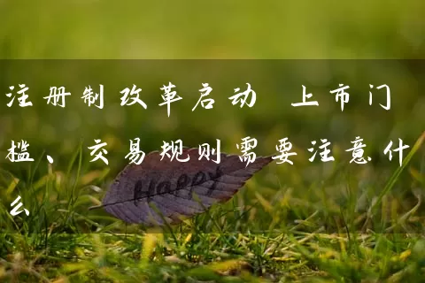 注册制改革启动 上市门槛、交易规则需要注意什么 (https://www.cnq.net/) 股票基础教程 第1张