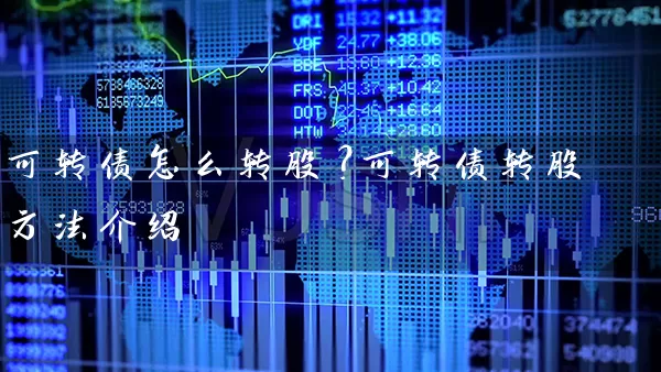 可转债怎么转股？可转债转股方法介绍 (https://www.cnq.net/) 股票基础教程 第1张