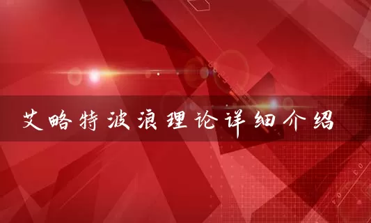 艾略特波浪理论详细介绍 股票基础教程 第1张-学习理财网 艾略特波浪理论详细介绍 (https://www.cnq.net/) 股票基础教程 第1张