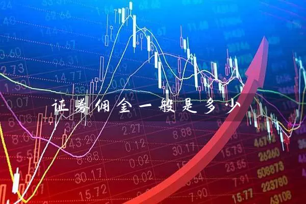 证券佣金一般是多少 股票基础教程 第1张-学习理财网 证券佣金一般是多少 (https://www.cnq.net/) 股票基础教程 第1张