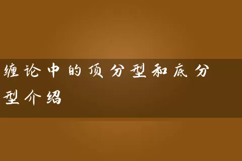 缠论中的顶分型和底分型介绍 (https://www.cnq.net/) 股票基础教程 第1张