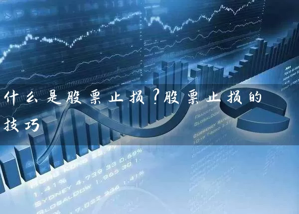 什么是股票止损？股票止损的技巧 (https://www.cnq.net/) 股票基础教程 第1张