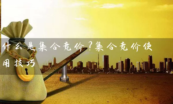 什么是集合竞价？集合竞价使用技巧 (https://www.cnq.net/) 股票基础教程 第1张