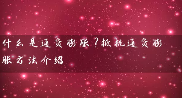 什么是通货膨胀？抵抗通货膨胀方法介绍 (https://www.cnq.net/) 银行理财 第1张