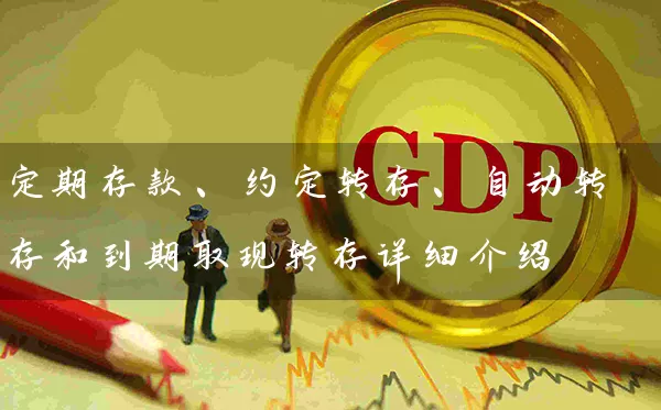 定期存款、约定转存、自动转存和到期取现转存详细介绍 (https://www.cnq.net/) 银行理财 第1张