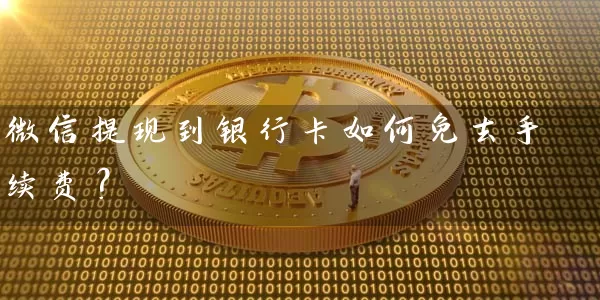 微信提现到银行卡如何免去手续费? 银行理财 第1张-学习理财网 微信提现到银行卡如何免去手续费? (https://www.cnq.net/) 银行理财 第1张