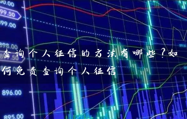查询个人征信的方法有哪些？如何免费查询个人征信 (https://www.cnq.net/) 银行理财 第1张